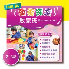 藝術探索啟蒙班（2-3）